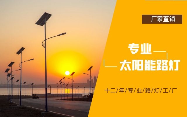 太陽(yáng)能路燈廠家